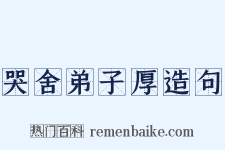 哭舍弟子厚造句是什么意思的图片